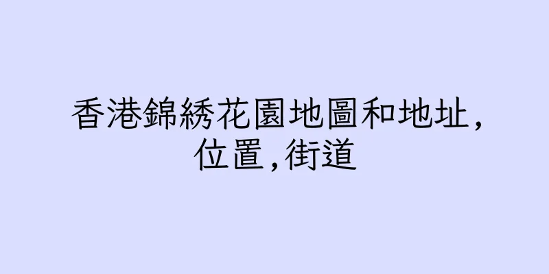 香港錦綉花園地圖和地址,位置,街道