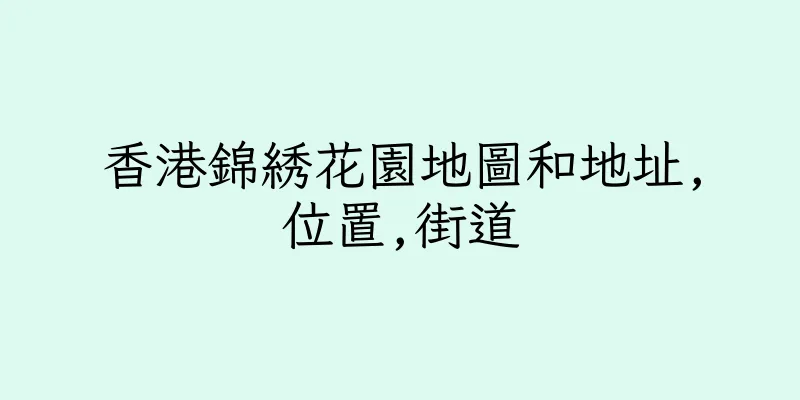 香港錦綉花園地圖和地址,位置,街道