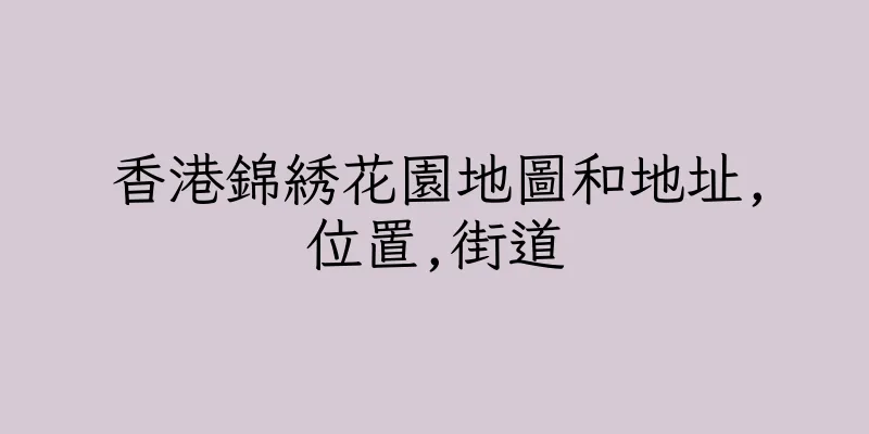 香港錦綉花園地圖和地址,位置,街道