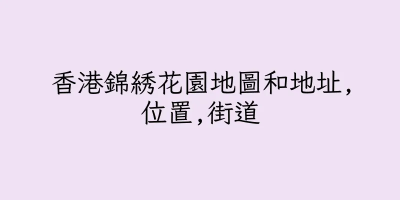 香港錦綉花園地圖和地址,位置,街道