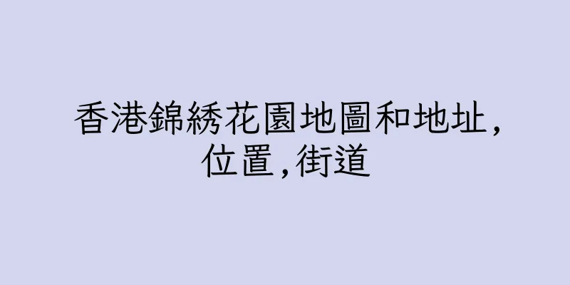 香港錦綉花園地圖和地址,位置,街道