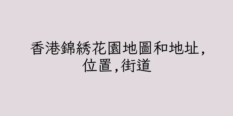 香港錦綉花園地圖和地址,位置,街道