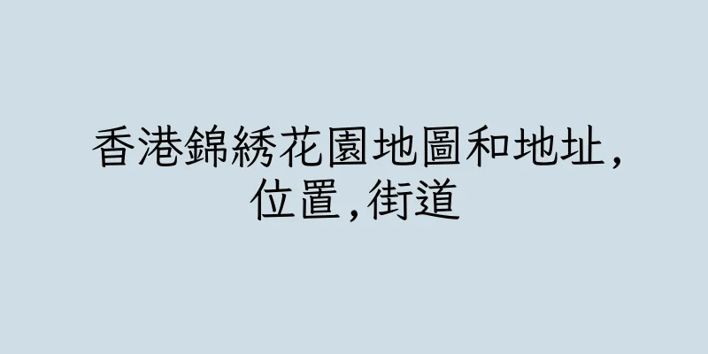 香港錦綉花園地圖和地址,位置,街道