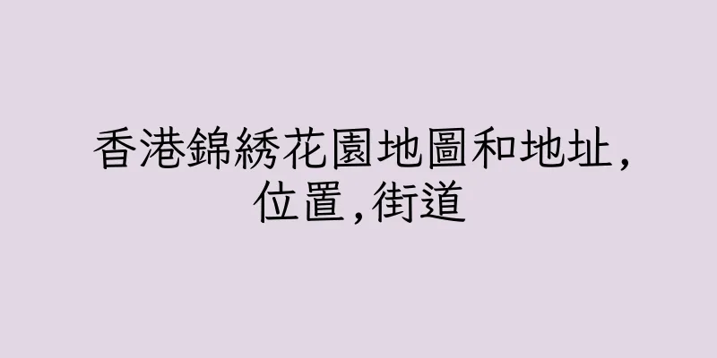 香港錦綉花園地圖和地址,位置,街道