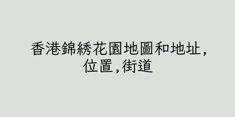 香港錦綉花園地圖和地址,位置,街道