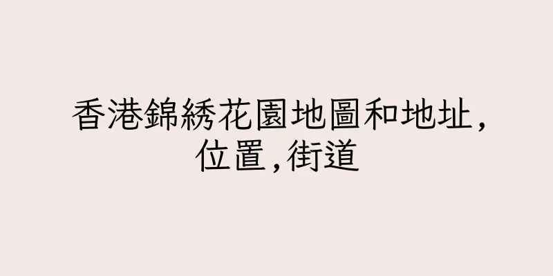 香港錦綉花園地圖和地址,位置,街道