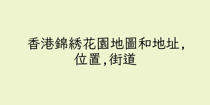 香港錦綉花園地圖和地址,位置,街道