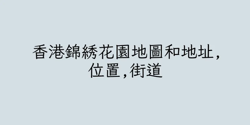 香港錦綉花園地圖和地址,位置,街道
