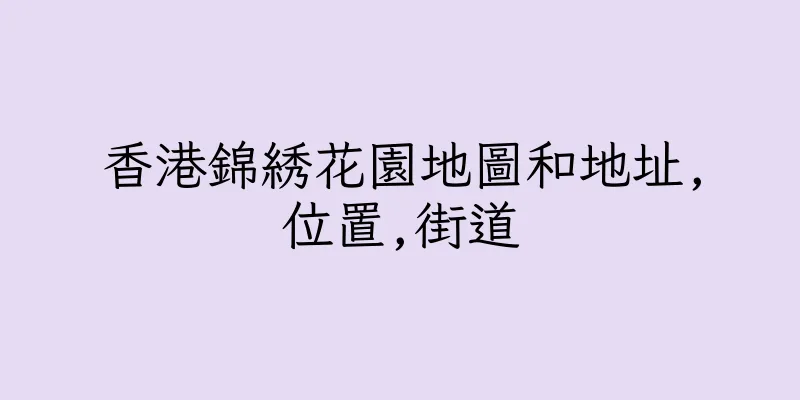 香港錦綉花園地圖和地址,位置,街道