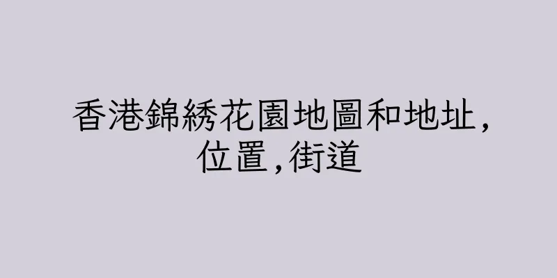 香港錦綉花園地圖和地址,位置,街道