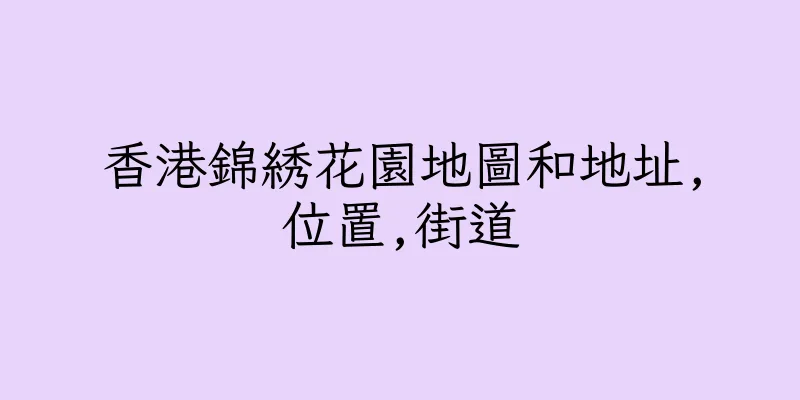 香港錦綉花園地圖和地址,位置,街道