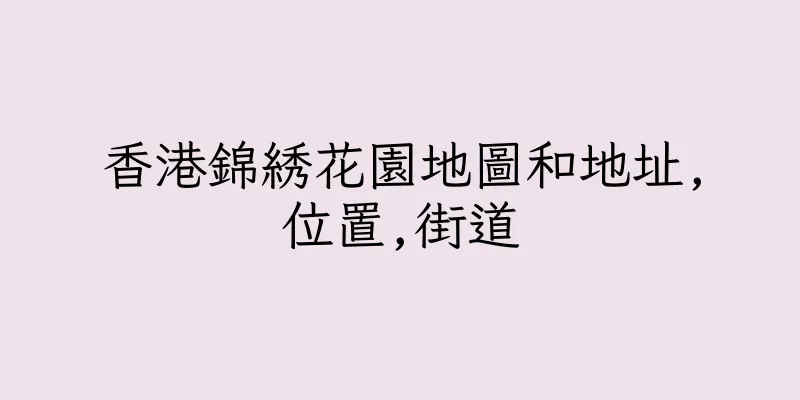 香港錦綉花園地圖和地址,位置,街道