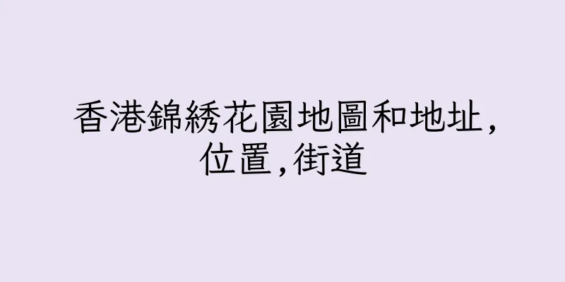 香港錦綉花園地圖和地址,位置,街道