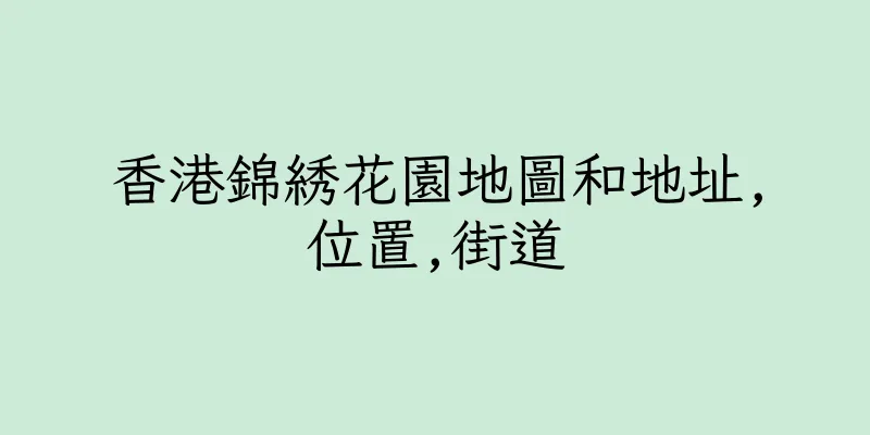 香港錦綉花園地圖和地址,位置,街道