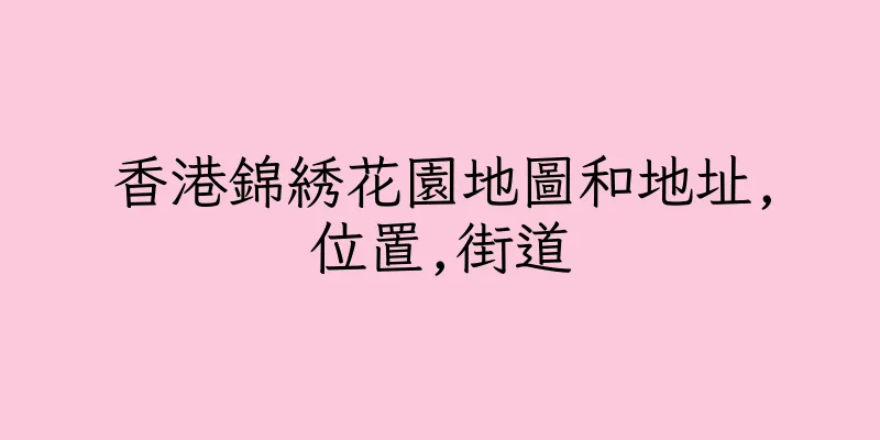 香港錦綉花園地圖和地址,位置,街道
