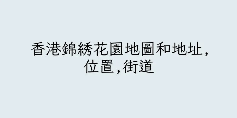香港錦綉花園地圖和地址,位置,街道