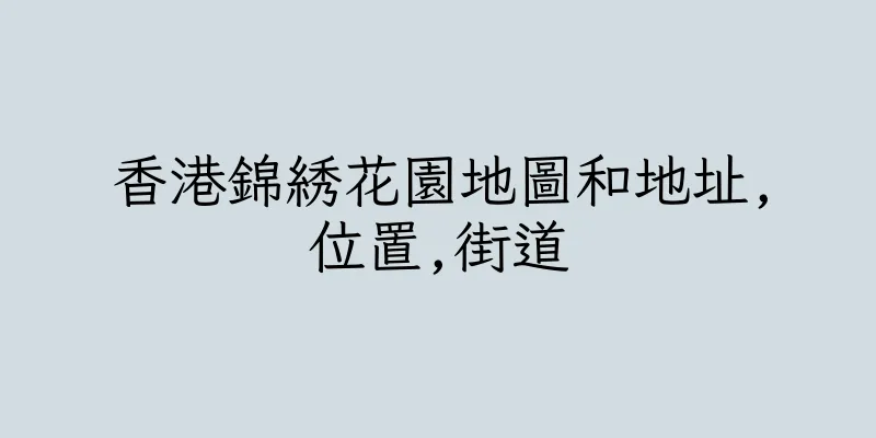 香港錦綉花園地圖和地址,位置,街道