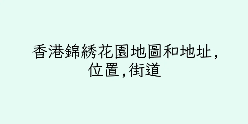 香港錦綉花園地圖和地址,位置,街道