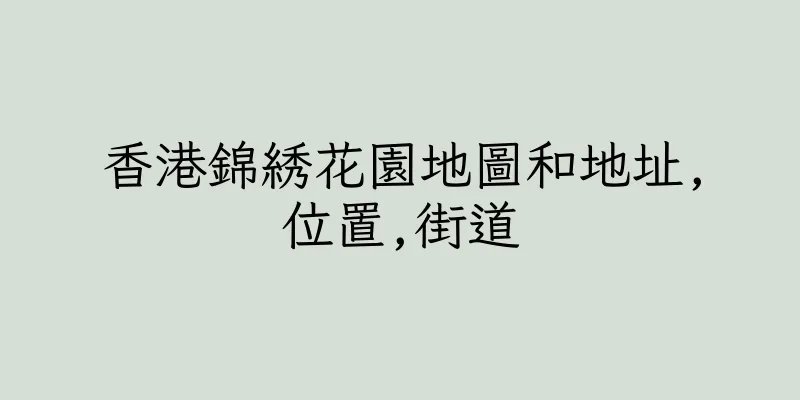香港錦綉花園地圖和地址,位置,街道