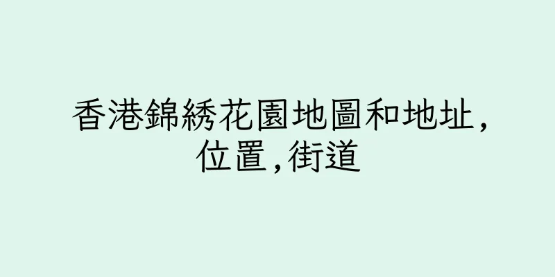 香港錦綉花園地圖和地址,位置,街道
