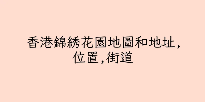 香港錦綉花園地圖和地址,位置,街道