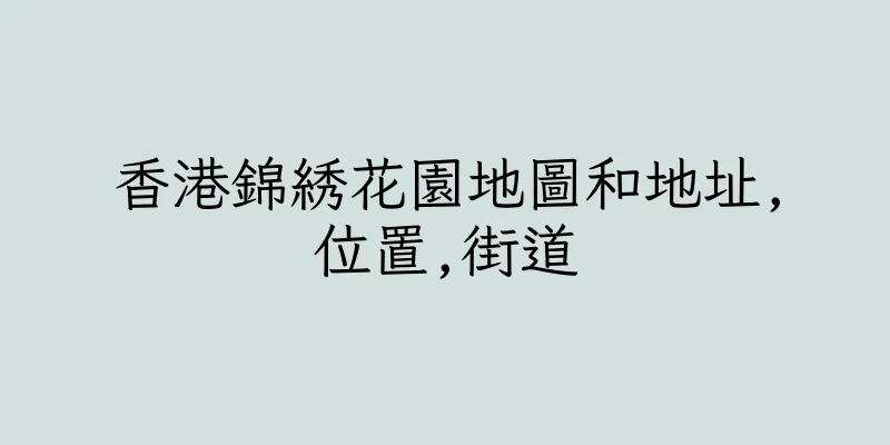 香港錦綉花園地圖和地址,位置,街道
