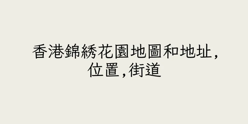 香港錦綉花園地圖和地址,位置,街道