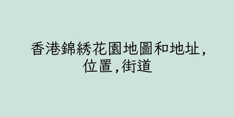 香港錦綉花園地圖和地址,位置,街道