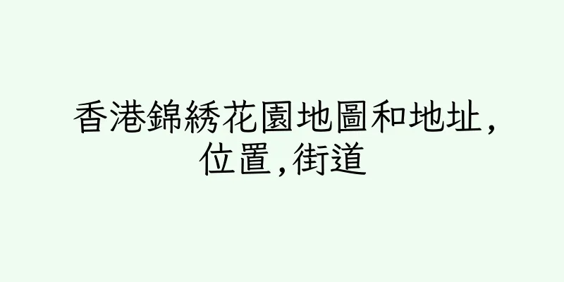 香港錦綉花園地圖和地址,位置,街道