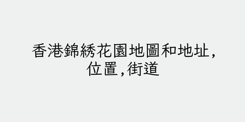 香港錦綉花園地圖和地址,位置,街道