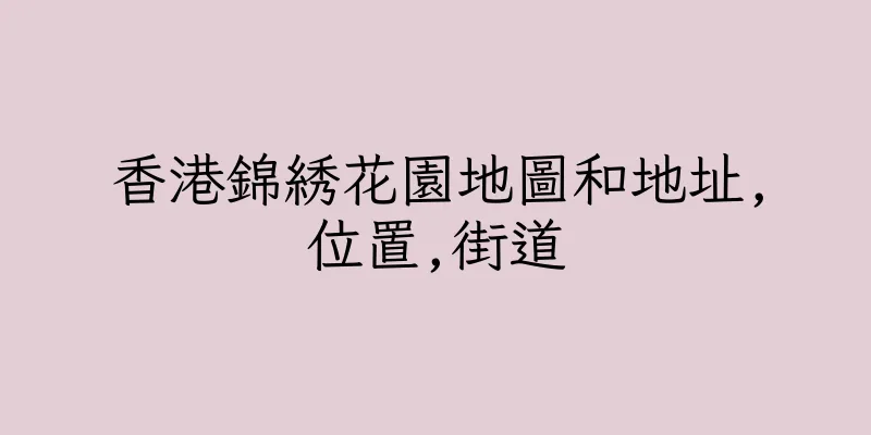 香港錦綉花園地圖和地址,位置,街道
