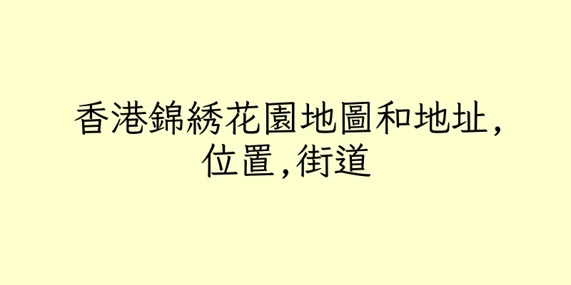 香港錦綉花園地圖和地址,位置,街道