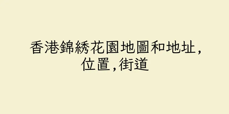 香港錦綉花園地圖和地址,位置,街道