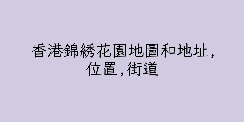 香港錦綉花園地圖和地址,位置,街道