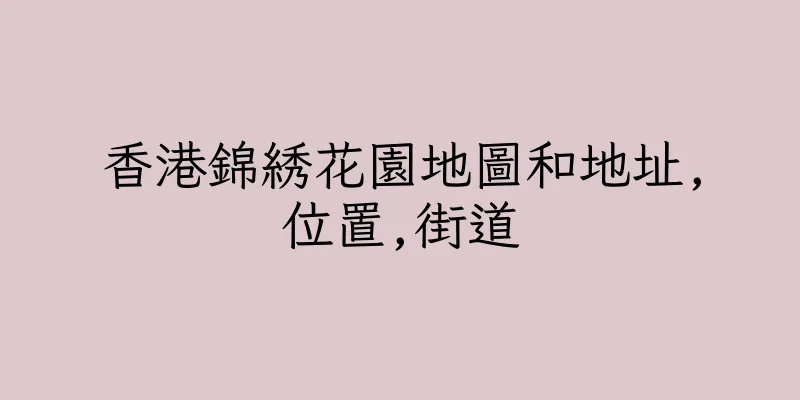 香港錦綉花園地圖和地址,位置,街道