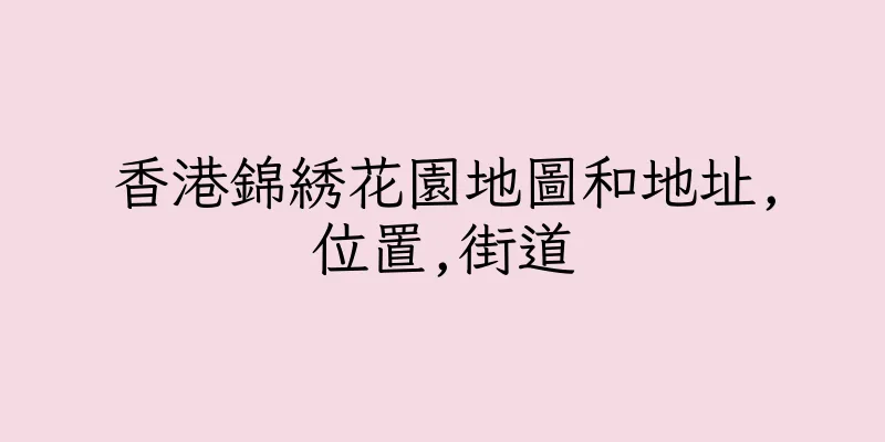 香港錦綉花園地圖和地址,位置,街道