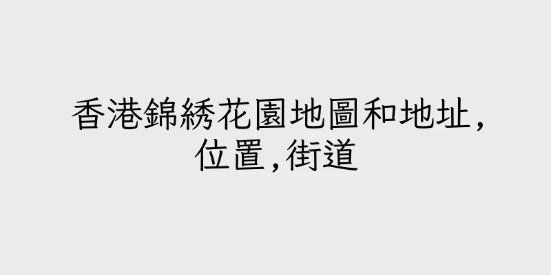 香港錦綉花園地圖和地址,位置,街道