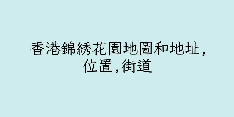 香港錦綉花園地圖和地址,位置,街道