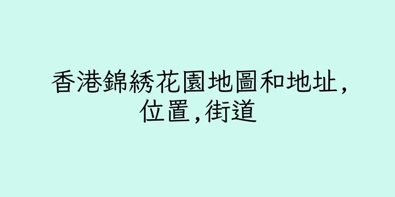 香港錦綉花園地圖和地址,位置,街道