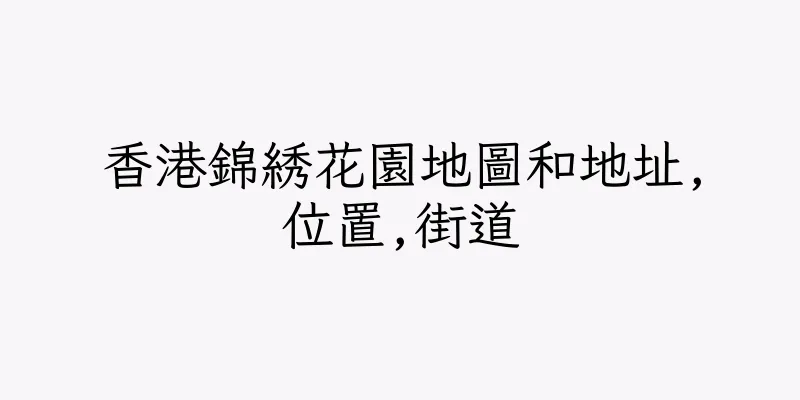 香港錦綉花園地圖和地址,位置,街道
