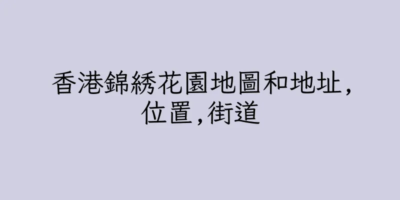 香港錦綉花園地圖和地址,位置,街道