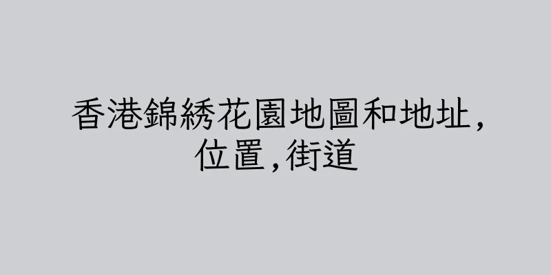 香港錦綉花園地圖和地址,位置,街道