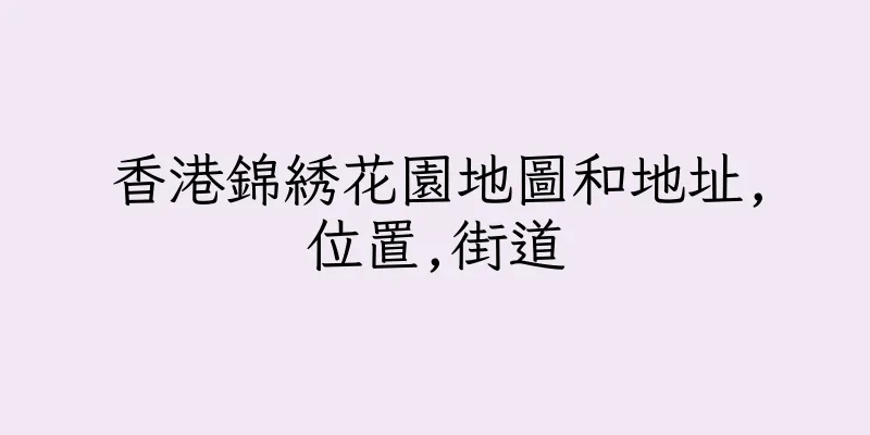 香港錦綉花園地圖和地址,位置,街道