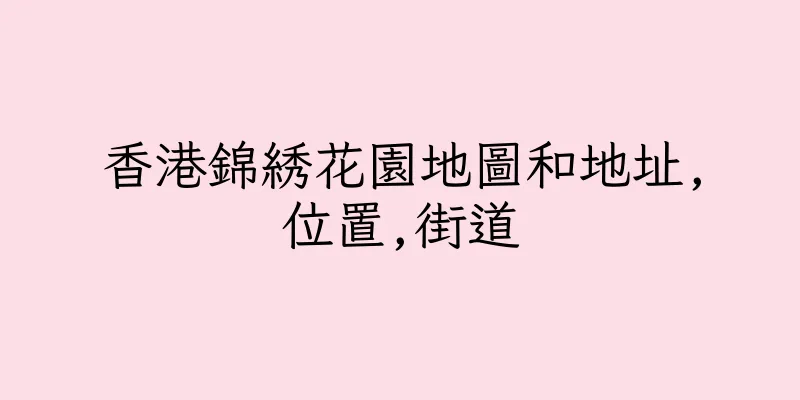 香港錦綉花園地圖和地址,位置,街道