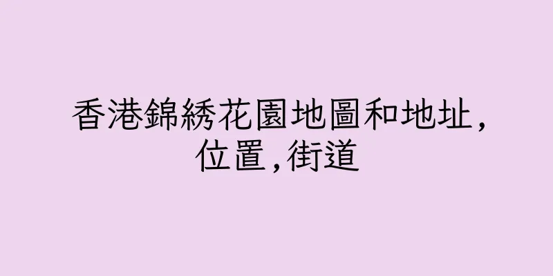 香港錦綉花園地圖和地址,位置,街道