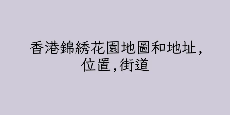 香港錦綉花園地圖和地址,位置,街道