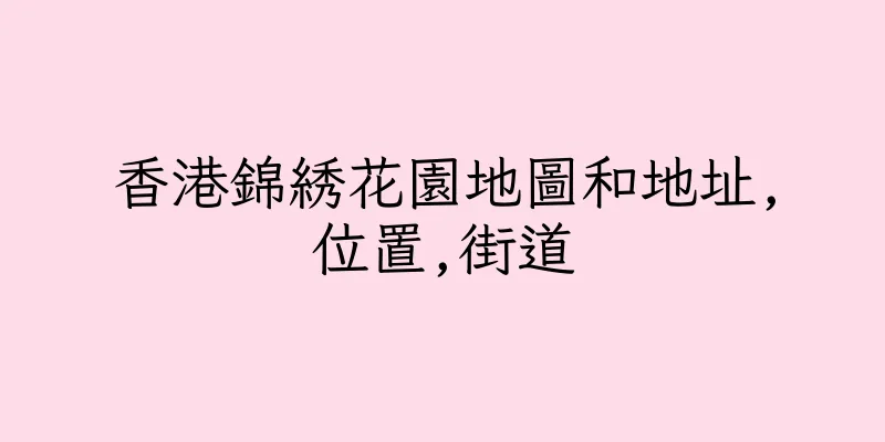 香港錦綉花園地圖和地址,位置,街道