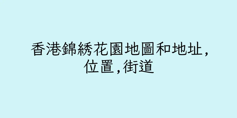 香港錦綉花園地圖和地址,位置,街道