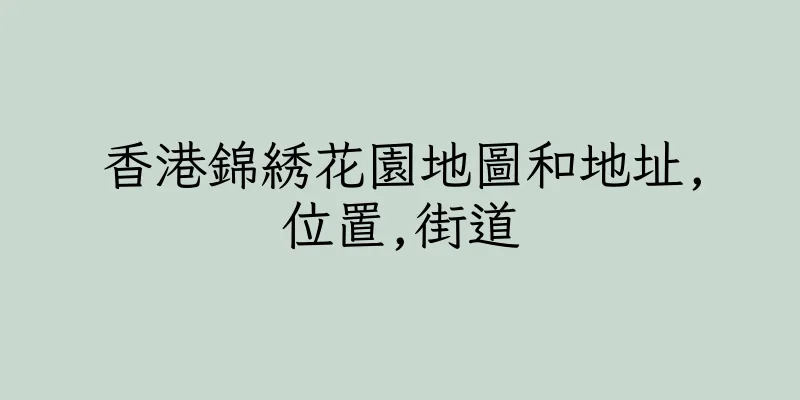 香港錦綉花園地圖和地址,位置,街道