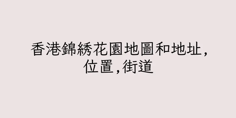 香港錦綉花園地圖和地址,位置,街道